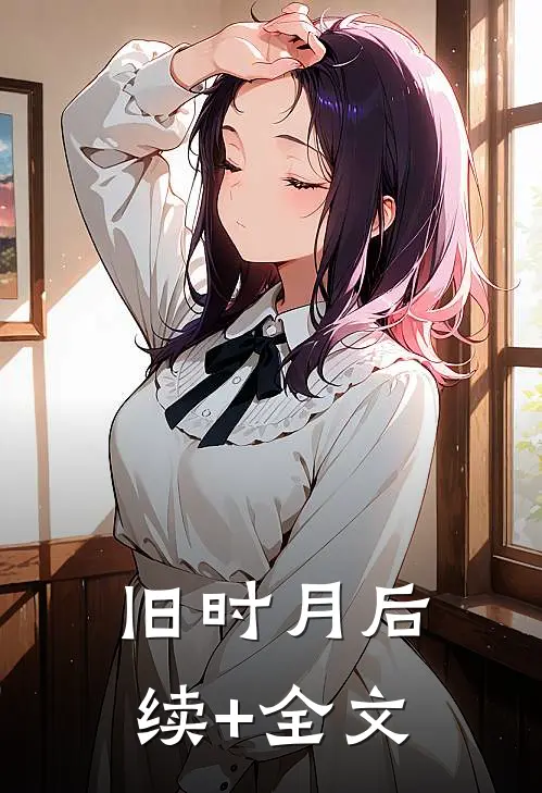 旧时月后续+全文