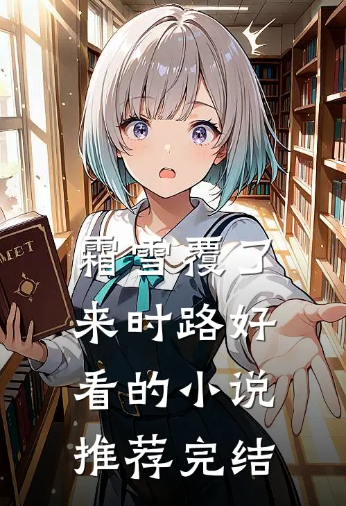霜雪覆了来时路好看的小说推荐完结