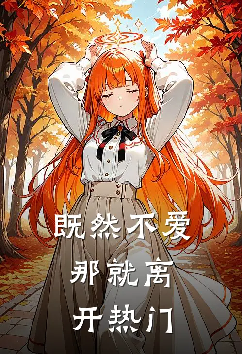 既然不爱，那就离开热门
