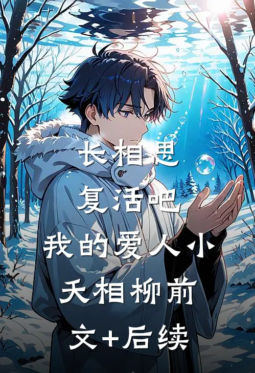 长相思：复活吧，我的爱人小夭相柳前文+后续