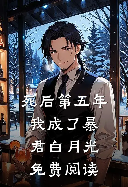 死后第五年，我成了暴君白月光免费阅读
