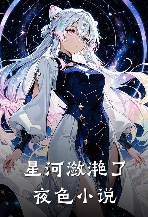 星河潋滟了夜色小说