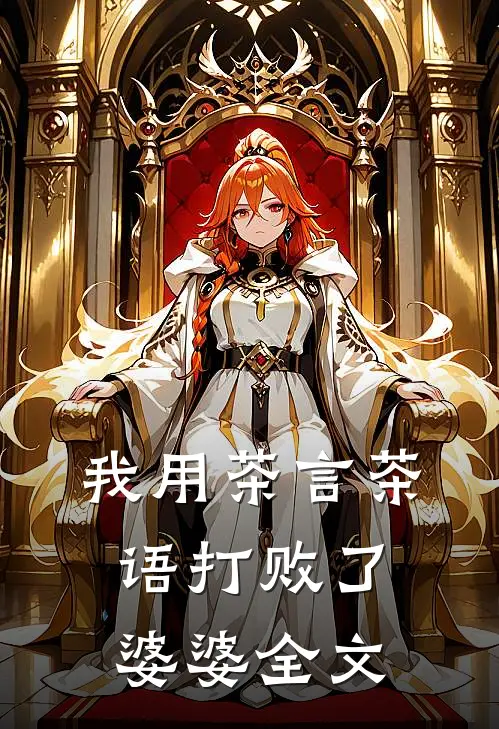 我用茶言茶语打败了婆婆全文