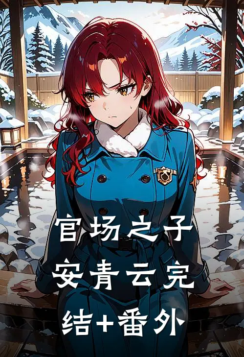 官场之子安青云完结+番外