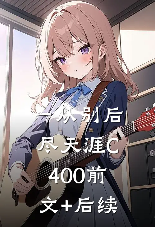一从别后尽天涯C400前文+后续