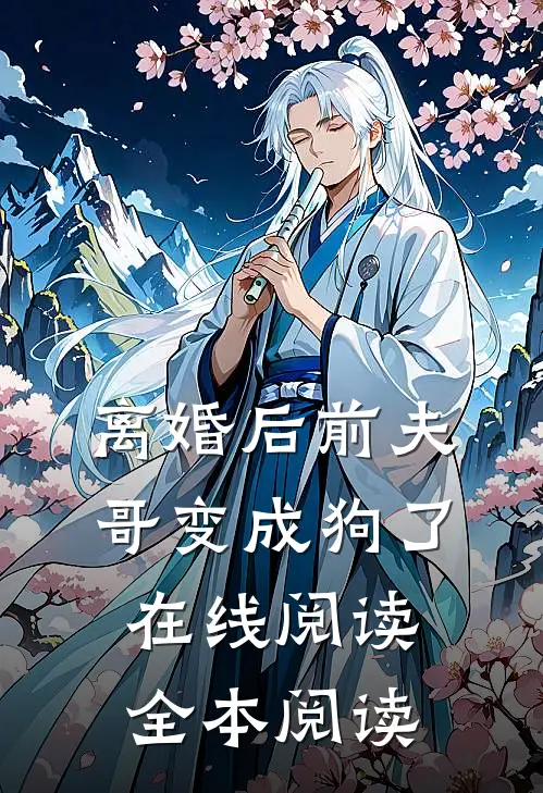 离婚后前夫哥变成狗了在线阅读全本阅读