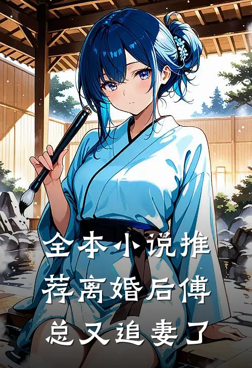全本小说推荐离婚后傅总又追妻了