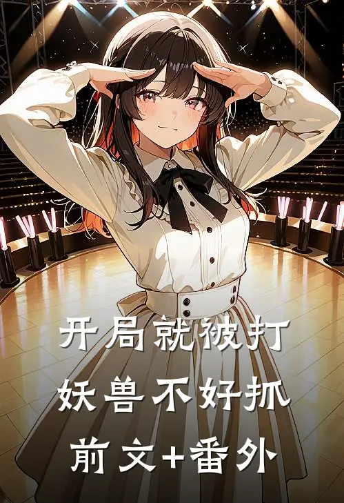 开局就被打，妖兽不好抓前文+番外