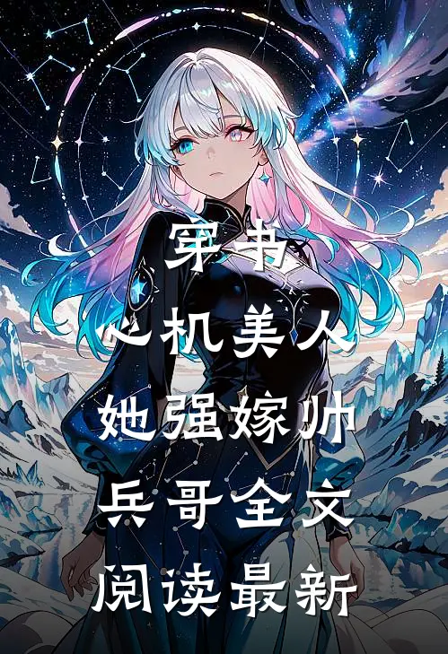 穿书：心机美人她强嫁帅兵哥全文阅读最新