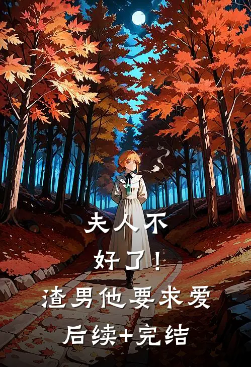 夫人不好了！渣男他要求爱后续+完结
