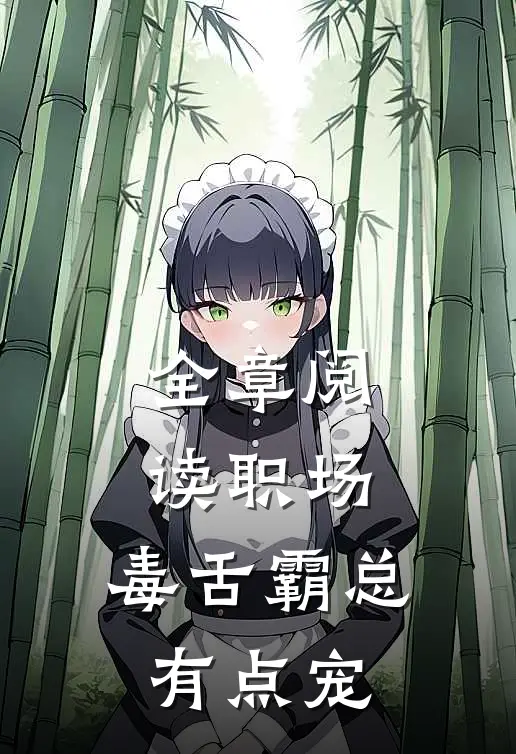 全章阅读职场：毒舌霸总有点宠