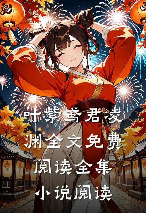 叶紫鸢君凌渊全文免费阅读全集小说阅读