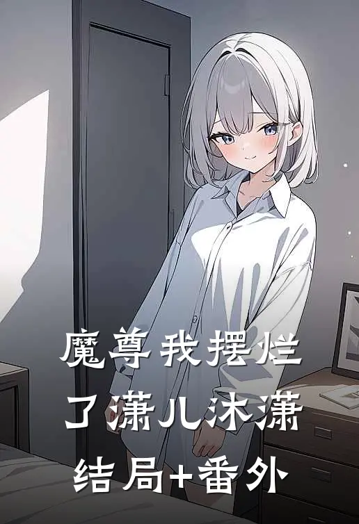 魔尊我摆烂了潇儿沐潇结局+番外