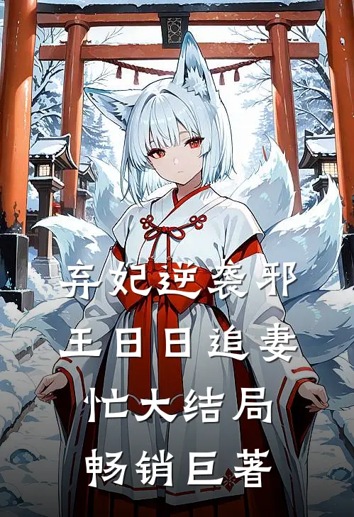 弃妃逆袭邪王日日追妻忙大结局畅销巨著