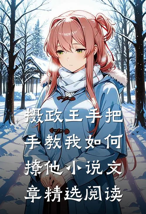 摄政王手把手教我如何撩他小说文章精选阅读