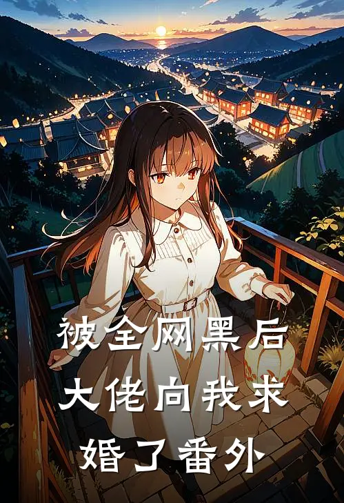 被全网黑后，大佬向我求婚了 番外