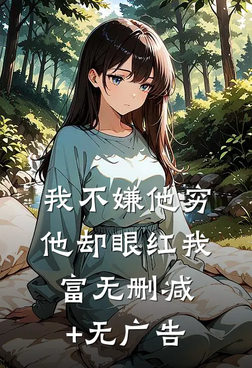 我不嫌他穷，他却眼红我富无删减+无广告