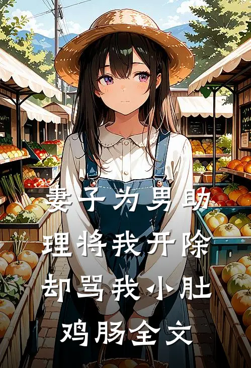 妻子为男助理将我开除，却骂我小肚鸡肠全文