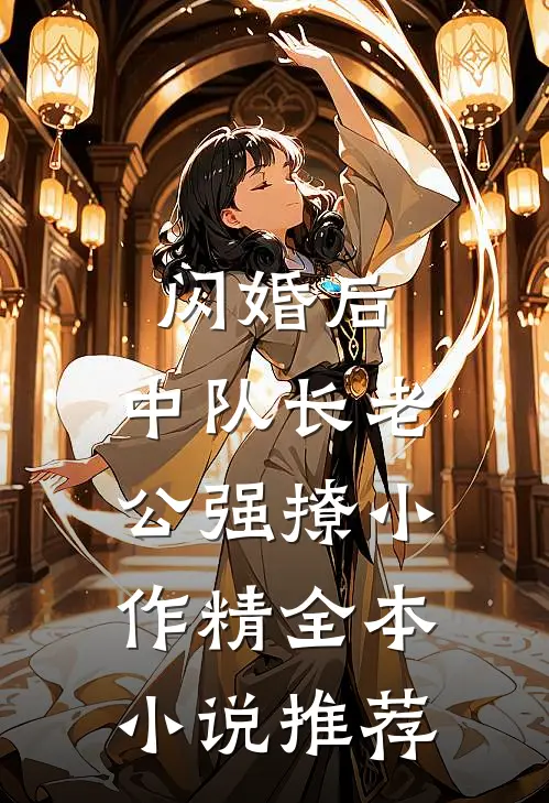 闪婚后，中队长老公强撩小作精全本小说推荐