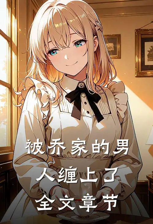 被乔家的男人缠上了全文章节