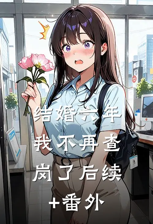 结婚六年，我不再查岗了后续+番外