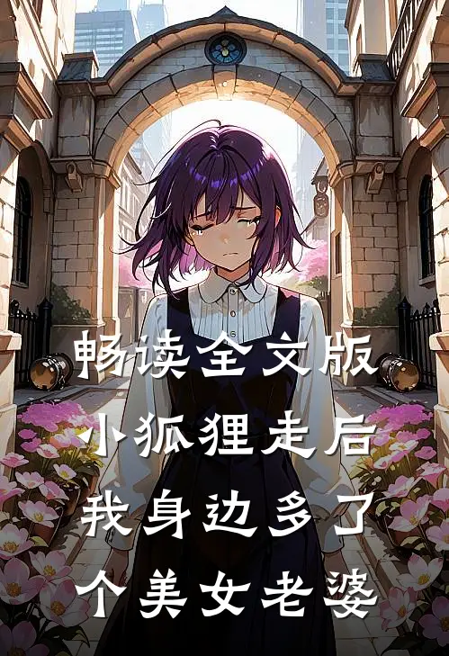畅读全文版小狐狸走后，我身边多了个美女老婆