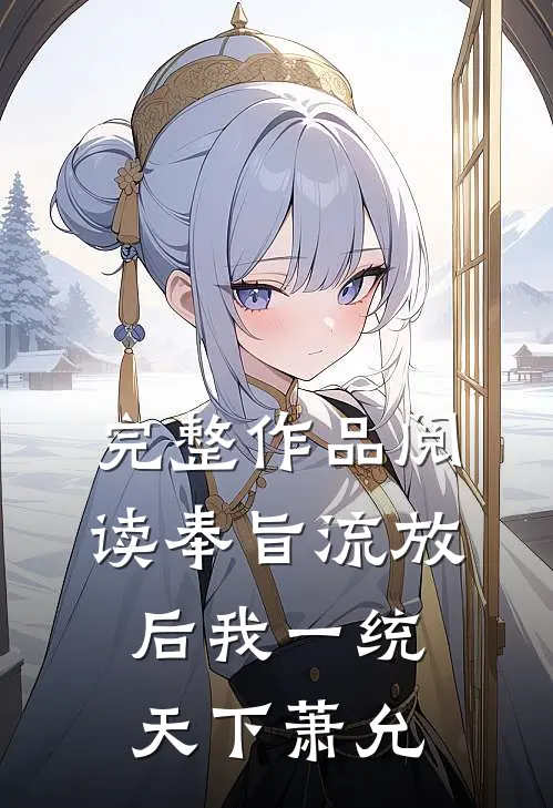 完整作品阅读奉旨流放后我一统天下萧允