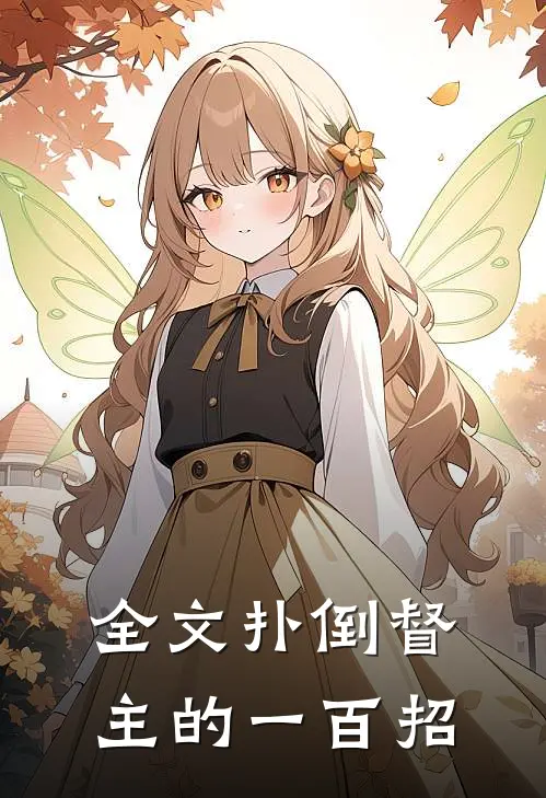 全文扑倒督主的一百招
