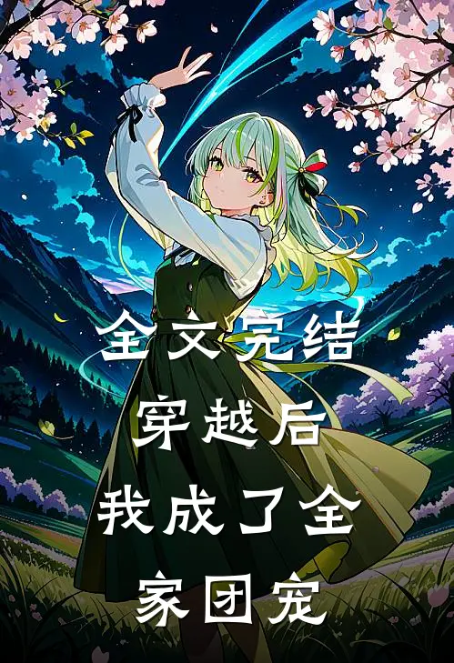 全文完结穿越后，我成了全家团宠