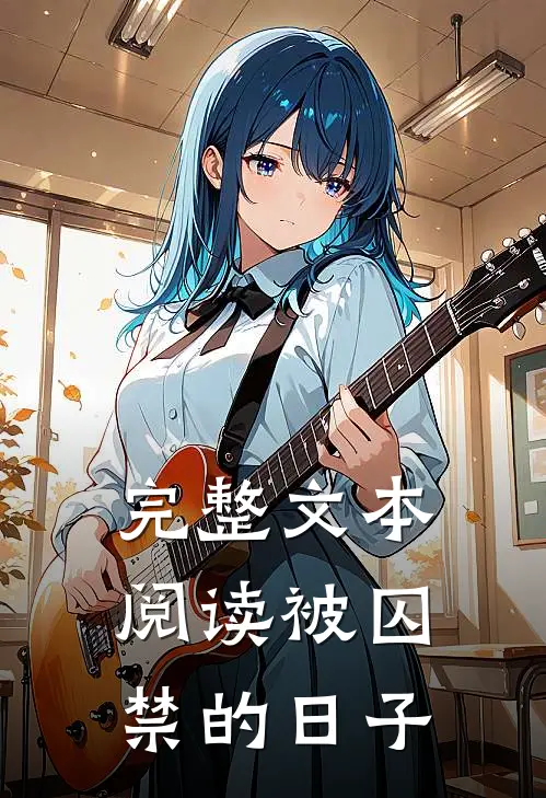 完整文本阅读被囚禁的日子