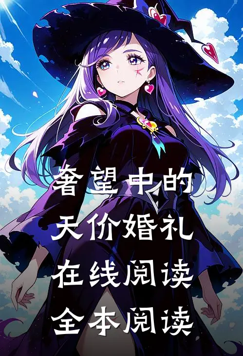 奢望中的天价婚礼在线阅读全本阅读