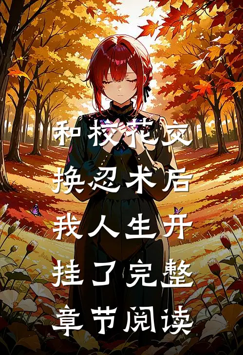 和校花交换忍术后，我人生开挂了完整章节阅读