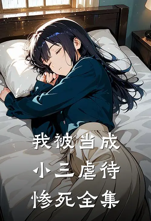 我被当成小三虐待惨死 全集