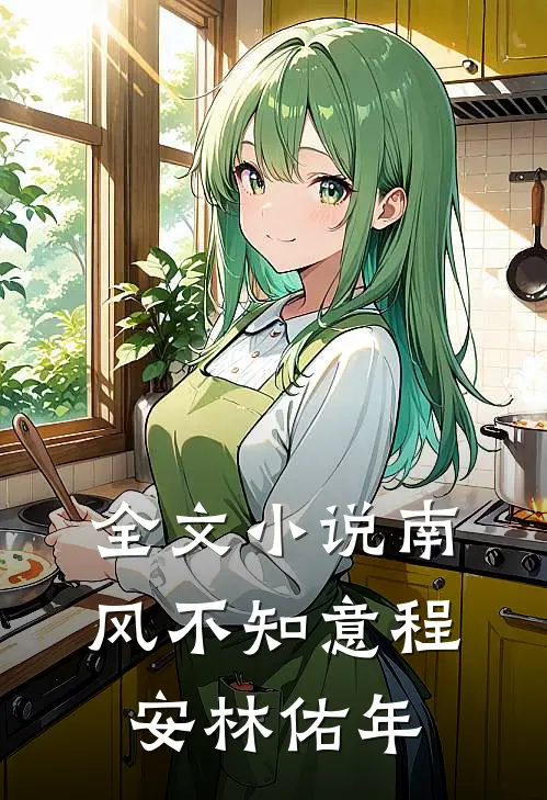 全文小说南风不知意程安林佑年