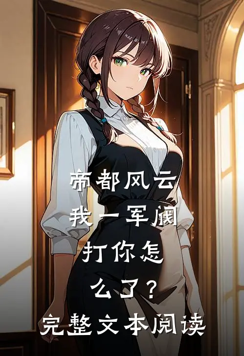 帝都风云：我一军阀，打你怎么了？完整文本阅读