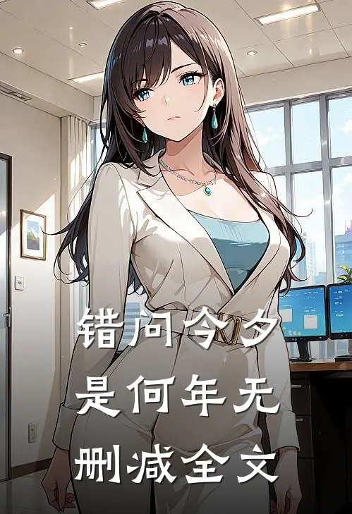 错问今夕是何年无删减全文