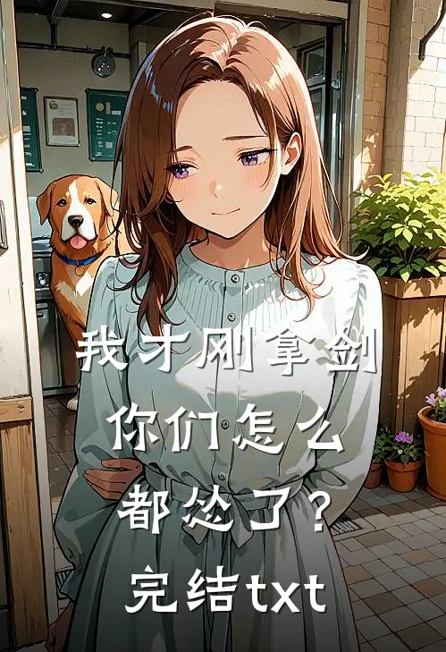 我才刚拿剑，你们怎么都怂了？完结txt