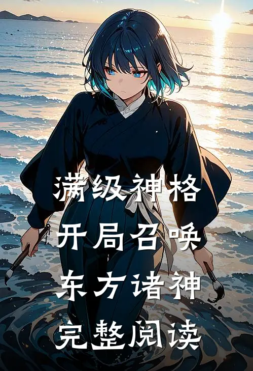 满级神格：开局召唤东方诸神完整阅读