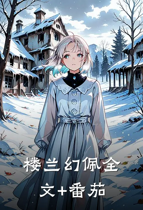 楼兰幻佩全文+番茄