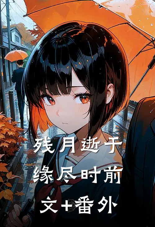 残月逝于缘尽时前文+番外