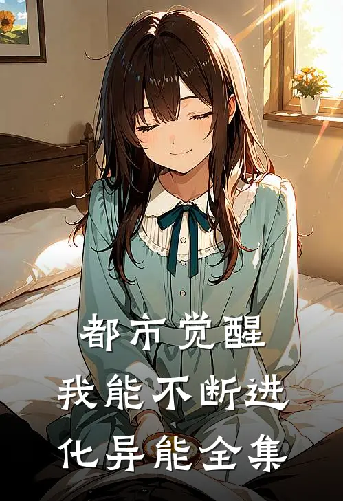 都市觉醒：我能不断进化异能全集