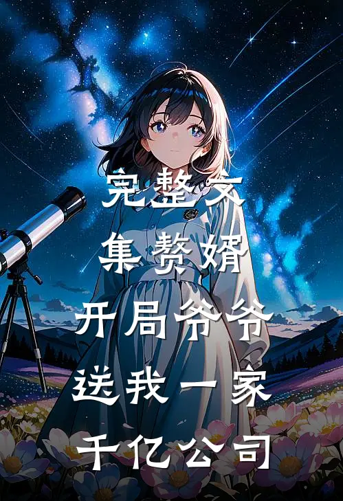 完整文集赘婿：开局爷爷送我一家千亿公司