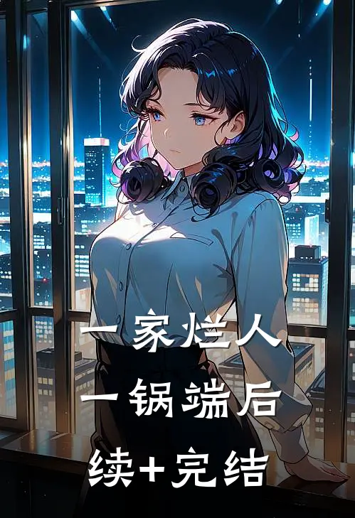 一家烂人一锅端后续+完结