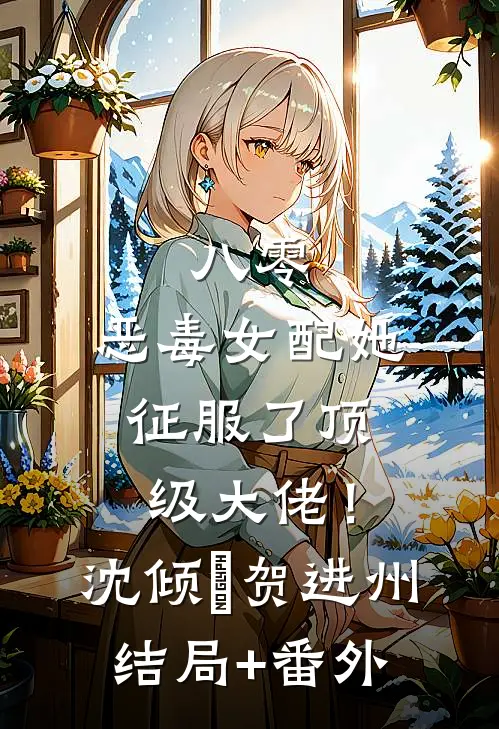 八零：恶毒女配她征服了顶级大佬！沈倾婳贺进州结局+番外