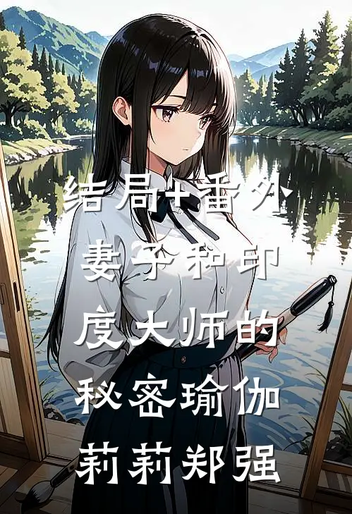 结局+番外妻子和印度大师的秘密瑜伽莉莉郑强