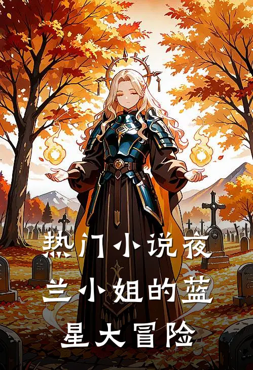 热门小说夜兰小姐的蓝星大冒险