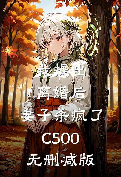 我提出离婚后，妻子杀疯了C500无删减版