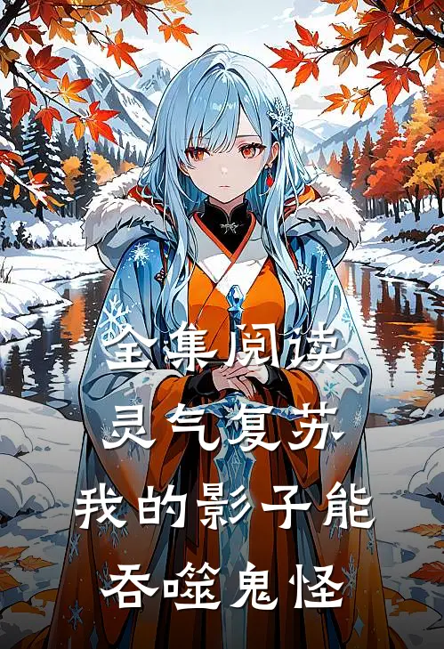 全集阅读灵气复苏：我的影子能吞噬鬼怪