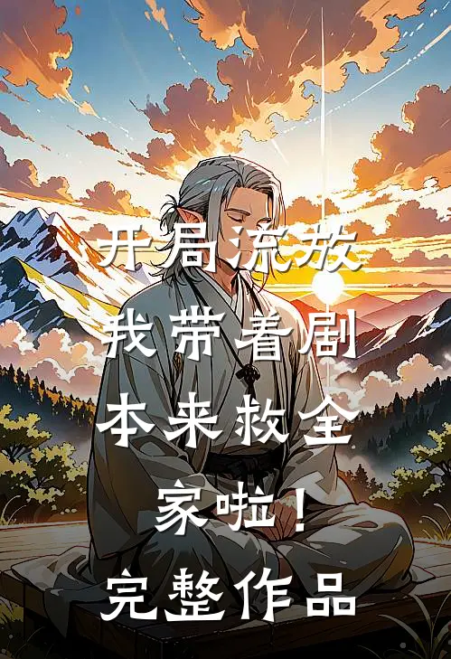开局流放我带着剧本来救全家啦!完整作品