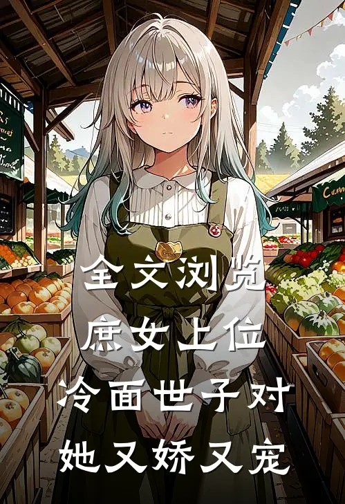 全文浏览庶女上位，冷面世子对她又娇又宠
